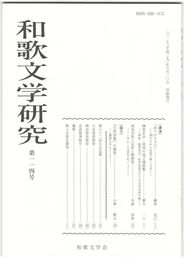 和歌文学研究１１４号　「ありのすさび」