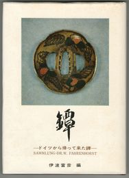 鐔　ドイツから帰って来た鐔