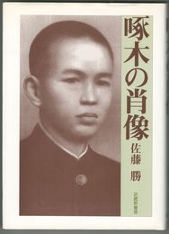啄木の肖像
