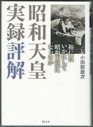 昭和天皇実録評解　１・２