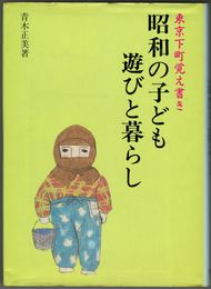 昭和の子ども遊びと暮らし　東京下町覚え書き