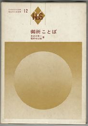 御所ことば　風俗文化史選書　日本風俗史学会 編集 12
