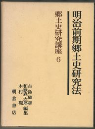 郷土史研究講座６　明治前期郷土史研究法