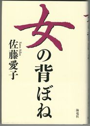 女の背ぼね