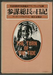 参謀総長の日記 　英帝国陸軍参謀総長アランブルック元帥 1939～1943