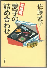 お徳用 愛子の詰め合わせ