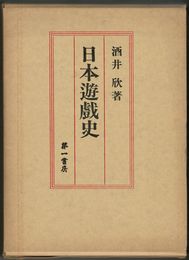 日本遊戯史　復刻版
