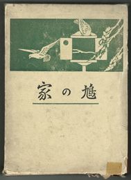 鳩の家