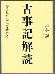 古事記解読 隠された史実を紐解く