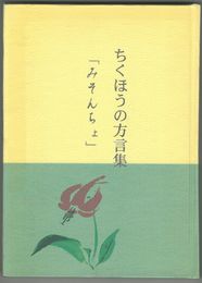ちくほうの方言集みそんちょ