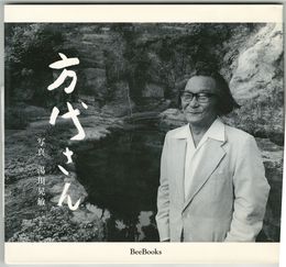方代さん　一九七七年夏・鎌倉