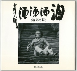 方代 酒酒酒 泪　湯川晃敏写真集　続『方代さん』