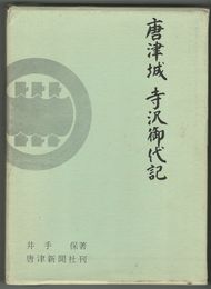 唐津城　寺沢御代記