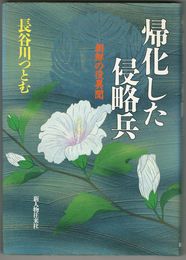 帰化した侵略兵　朝鮮の役異聞