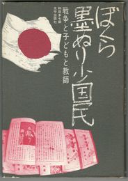 ぼくら墨ぬり少国民　戦争と子どもと教師