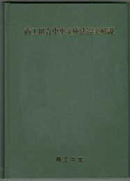 商工組合中央金庫法逐条解説