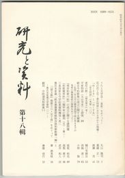 研究と資料　１８号