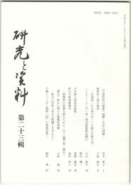 研究と資料　２３号