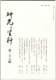 研究と資料　２８号