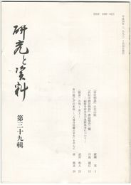 研究と資料　３９号