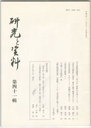 研究と資料　４１号