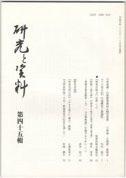 研究と資料　４５号