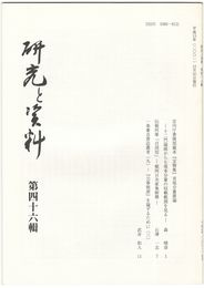 研究と資料　４６号