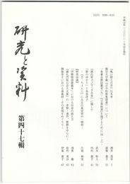 研究と資料　４７号