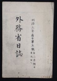 外務省日誌　　　　　  明治三年五号
