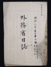 外務省日誌　　　　　  明治三年七号