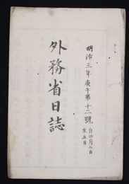 外務省日誌　　　　　  明治三年十二号