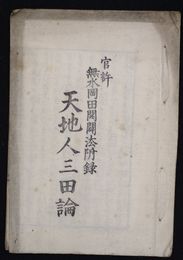 天地人三田論 　無水岡田開闢法付録