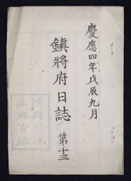 鎮将府日誌　第十三　　慶応四年九月