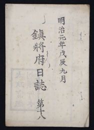 鎮将府日誌　第十八・十九２冊　　明治元年九月
