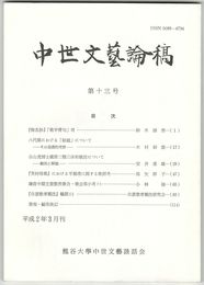 中世文芸論稿　１３号