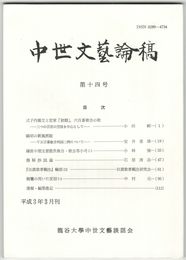 中世文芸論稿　１４号