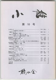 小論　１０号