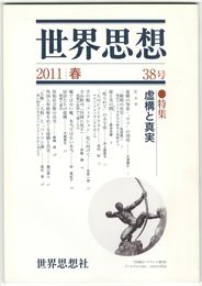 世界思想　３８号　虚構と真実