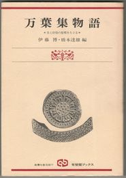 万葉集物語  美と抒情の原郷をたどる 有斐閣ブックス