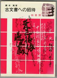 古文書への招待　１・２　近世文書判読入門 +応用編