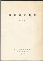 調査研究報告　０６号
