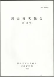 調査研究報告　１５号