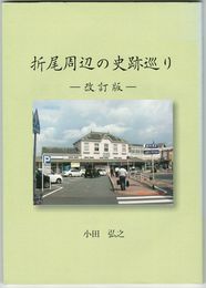 折尾周辺の史跡巡り