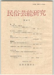 民俗芸能研究　４８