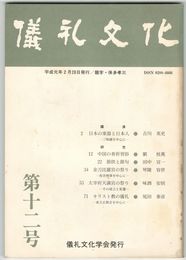 儀礼文化　１２号