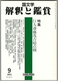 国文学 解釈と鑑賞　第70巻9号 2005年9月　巨人斎藤茂吉総点検