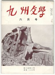九州文学　１８３号