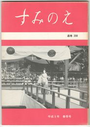 すみのえ　２０８