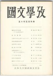 国文学攷　５０号記念特集