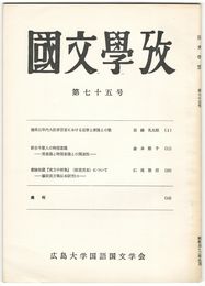国文学攷　７５号
